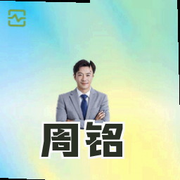 周铭